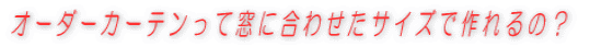 �I�[�_�[�J�[�e�����đ��ɍ��킹���T�C�Y�ō���́H 