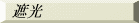  �Ռ� �J�[�e��