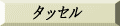 �^�b�Z�� 