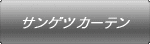 サンゲツ カーテン