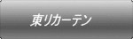 東リカーテン