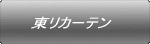 東リカーテン