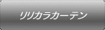 リリカラカーテン