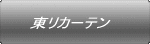 東リカーテン