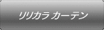 リリカラ カーテン