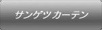 �T���Q�c �J�[�e�� 