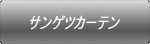 �T���Q�c�J�[�e�� 