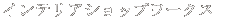 �C���e���A�V���b�v���[�N�X 