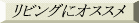  ���r���O�ɃI�X�X���̃J�[�e�� 