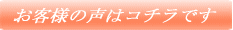 お客様の声はコチラです