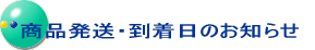商品発送・到着日のお知らせ
