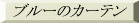  �u���[�̃J�[�e�� 