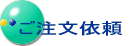 ご注文依頼