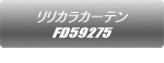 �����J���J�[�e�� FD58225 