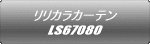 �����J���J�[�e�� LS67080