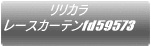 �����J�� ���[�X�J�[�e��fd58730