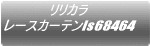 �����J�� ���[�X�J�[�e��ls67459