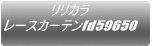 �����J�� ���[�X�J�[�e��fd58676