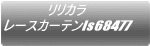 �����J�� ���[�X�J�[�e��fd58726