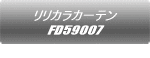 �����J���J�[�e�� FD58052