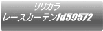 �����J�� ���[�X�J�[�e��fd58710