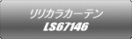 �����J���J�[�e�� LS67146