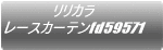 �����J�� ���[�X�J�[�e��fd58706