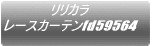 �����J�� ���[�X�J�[�e��fd58687