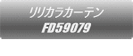�����J���J�[�e�� FD59079  