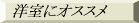  洋室にオススメ