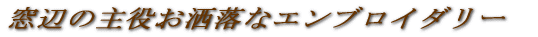 �l�C���[�X�J�[�e�����W 