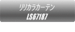 リリカラカーテン FD59404  