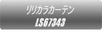 リリカラカーテン FD59290  