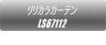 リリカラカーテン FD59374  