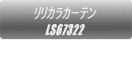 リリカラカーテン FD59377  