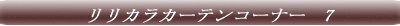 サンゲツ　カーテンコーナー　1 