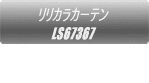 リリカラカーテン FD59497  