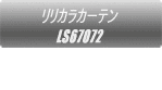 リリカラカーテン FD59504  