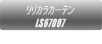 リリカラカーテン FD59422  