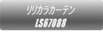 リリカラカーテン FD59348  