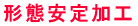 形態安定加工