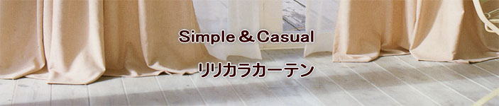 Simple＆Casual  リリカラカーテン