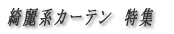 綺麗系カーテン 特集