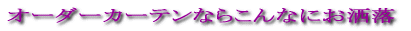 オーダーカーテンならこんなにお洒落
