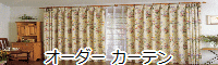 �I�[�_�[�J�[�e��