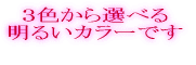 �Ռ��Ȃ̂ɗD�����F�g���ł������� ���邢�C���[�W�ɕ��ł���܂��B