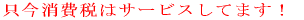   ����ł̓T�[�r�X���܂�  