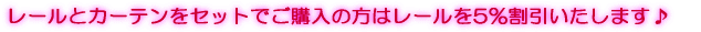 ���[���ƃJ�[�e�����Z�b�g�ł��w���̕��̓��[����5�������������܂��� 