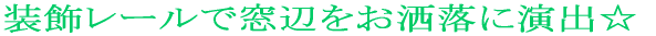 ���r���O�ɂ��E�߂̃J�[�e���I��