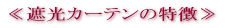 ≪遮光カーテンの特徴≫